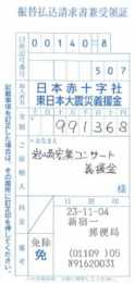 岩崎宏美　義援金受領証.JPG