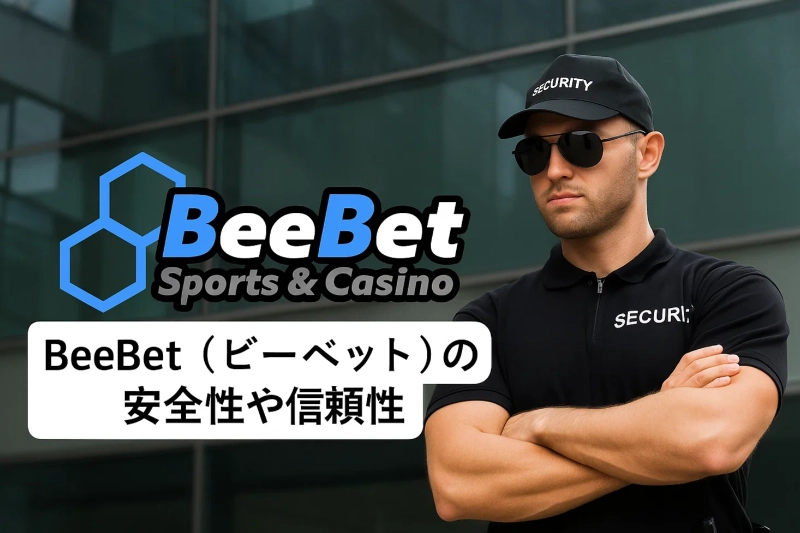 BeeBet（ビーベット）の安全性や信頼性――beebet 評判を冷静に整理
