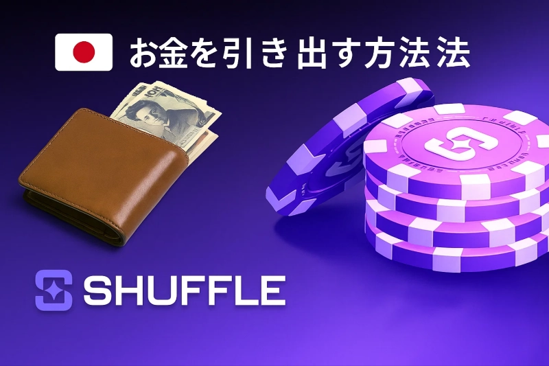 シャッフルカジノの出金方法は？――限度額・手数料・所要時間まで一気に把握