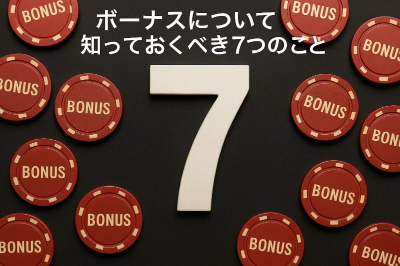 失敗しないためのボーナス活用チェックポイント7つ