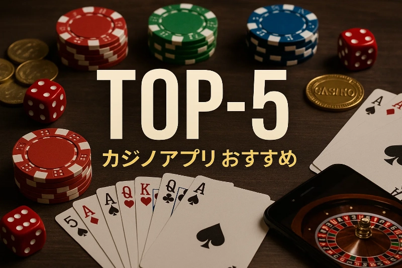 カジノアプリ おすすめ|日本で使いやすい“定番アプリ”を厳選