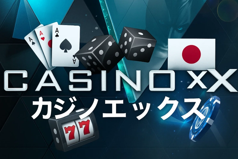 カジノx 基本スペックの総覧