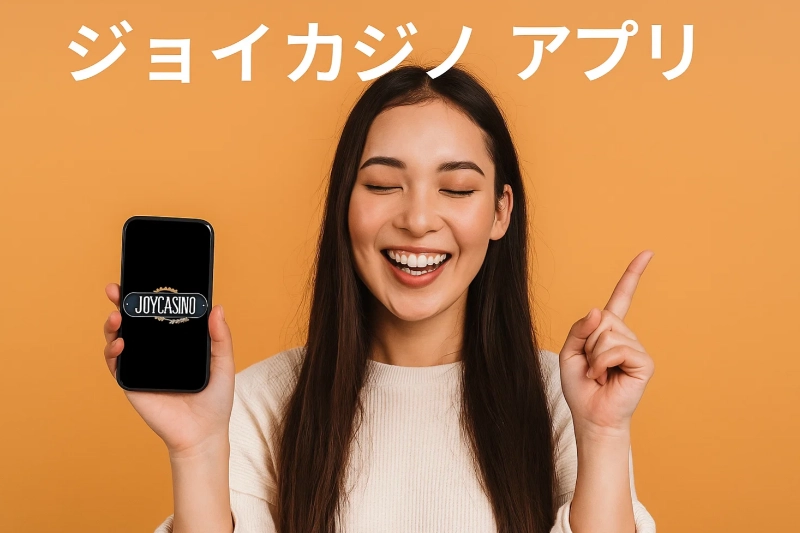 ジョイカジノ アプリ(日本)— 入手とインストールのかんたん手順