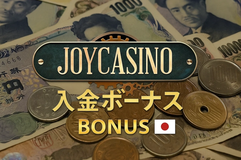 ジョイカジノ 入金ボーナス概説:日本プレイヤーが押さえるべき最新仕様