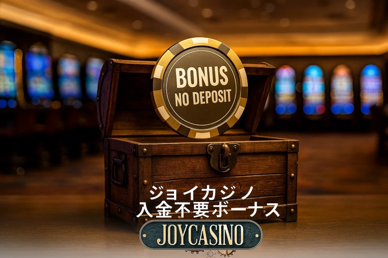 ジョイカジノ 入金不要ボーナスの全貌:受け取り方と対応ゲーム