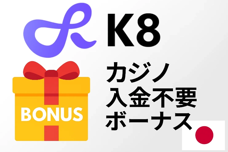 k8 カジノのボーナスとプロモーション: 最大限に得する取り方