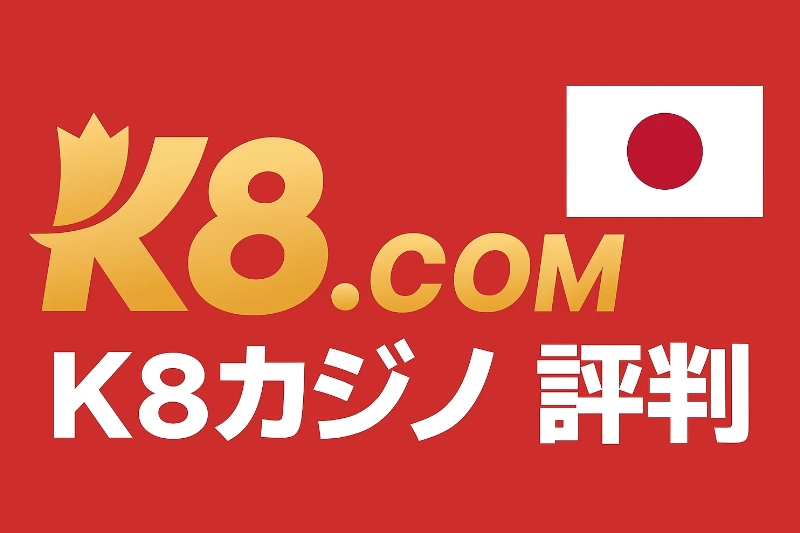 k8カジノ 評判