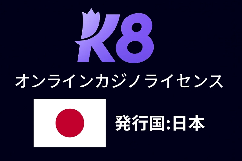 k8 カジノのライセンスと公正性: 安全を担保する仕組み