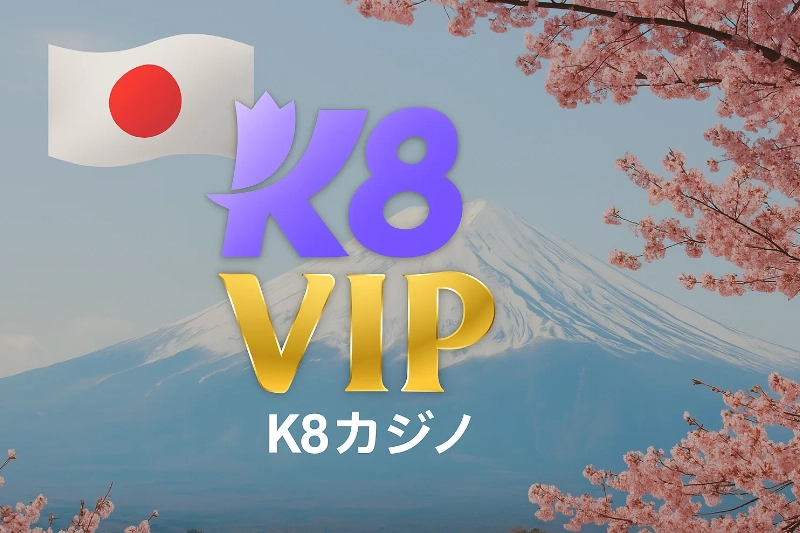 k8 カジノのVIPクラブ: レベル・特典・アップグレード戦略