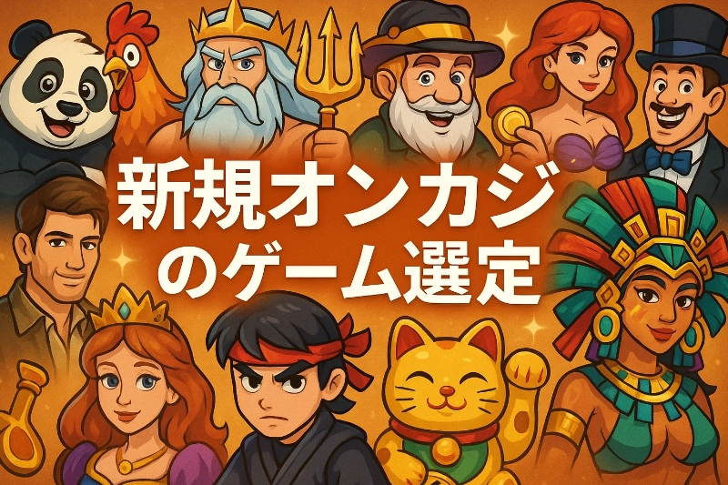 新規オンカジ のゲーム選定:ライブ強化・スロット倍速・独自テーブル