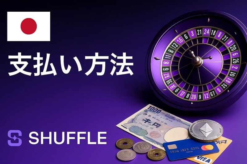 shuffleカジノ|支払い方法ガイド