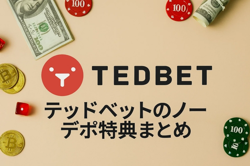 テッドベットのノーデポ特典まとめ：内容・もらい方・落とし穴