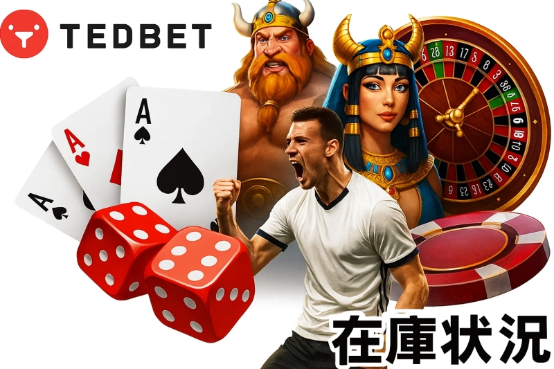 ゲームラインアップ — Tedbet で遊べるジャンル早見